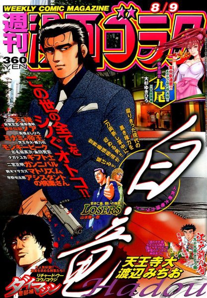週刊漫画ゴラク 2019年8/9号 (発売日2019年07月26日) 表紙