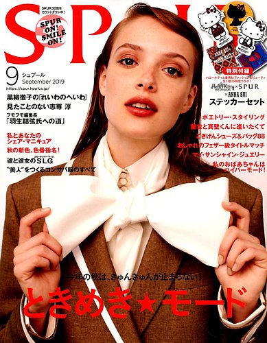 SPUR（シュプール） 2019年9月号 (発売日2019年07月23日) | 雑誌/定期購読の予約はFujisan