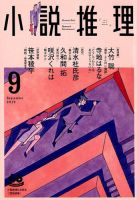 小説推理 2019年9月号 (発売日2019年07月26日) 表紙