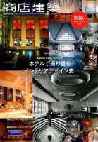商店建築 2019年8月号 表紙