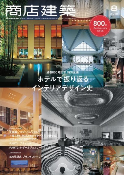 商店建築 2019年8月号 (発売日2019年07月26日) 表紙