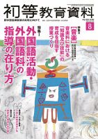 初等教育資料 2019年8月号 表紙