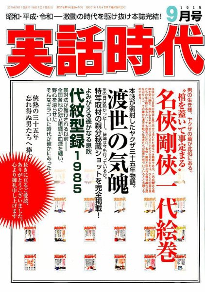 実話時代 2019年9月号 (発売日2019年07月29日) 表紙