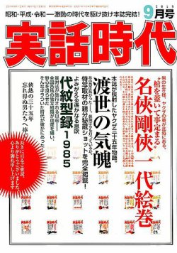 実話時代 2019年9月号 (発売日2019年07月29日) | 雑誌/定期購読の予約