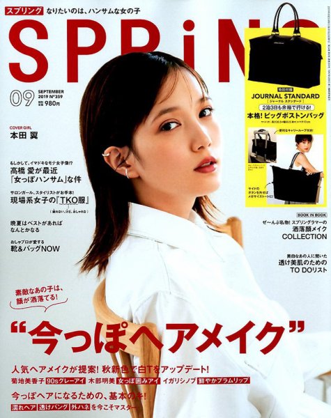 SPRiNG（スプリング） 2019年9月号 (発売日2019年07月23日) 表紙