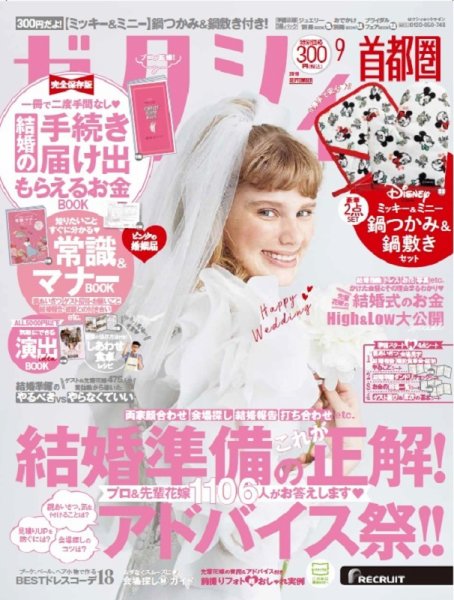 ゼクシィ首都圏 9月号 (発売日2019年07月23日) 表紙