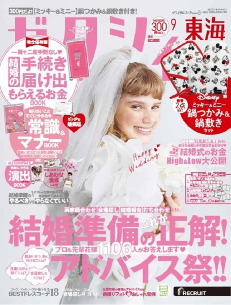 ゼクシィ東海 9月号 (発売日2019年07月23日) 表紙
