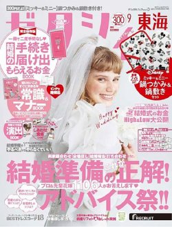 ゼクシィ東海 9月号 発売日19年07月23日 雑誌 定期購読の予約はfujisan