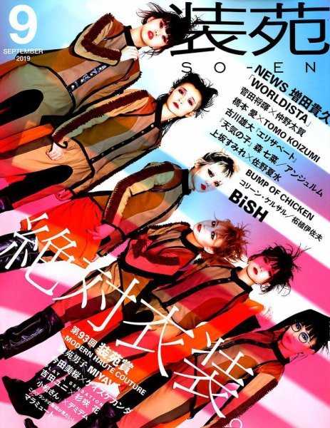 装苑 2019年9月号 (発売日2019年07月26日) 表紙