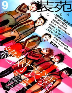 装苑 2019年9月号 (発売日2019年07月26日) 表紙