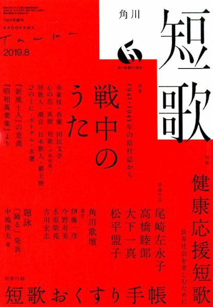 短歌 2019年8月号 (発売日2019年07月25日) 表紙