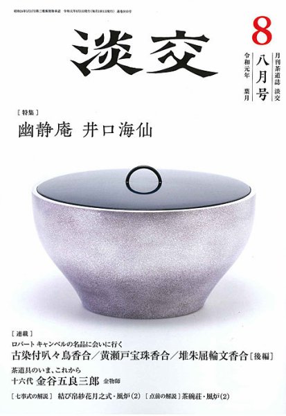 淡交 8月号 (発売日2019年07月29日) 表紙