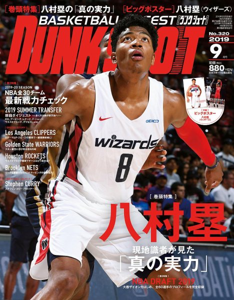 DUNK SHOOT（ダンクシュート） 9月号 (発売日2019年07月25日) 表紙