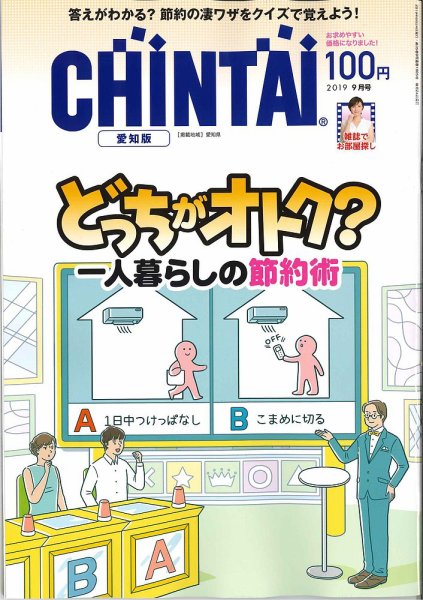 CHINTAI愛知版 2019年9月号 (発売日2019年07月24日) 表紙