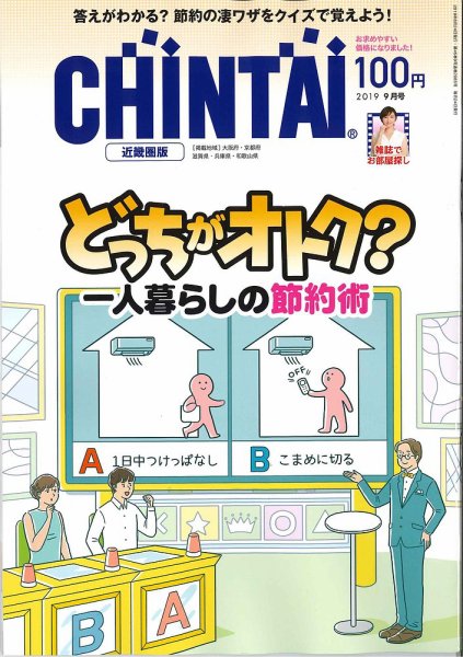 CHINTAI近畿圏版  2019年9月号 (発売日2019年07月24日) 表紙
