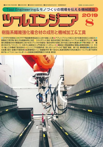 ツールエンジニア 8月号 (発売日2019年07月30日) 表紙
