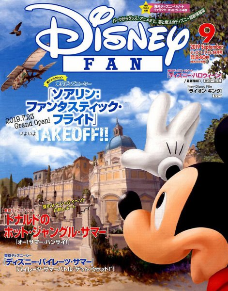 Disney FAN（ディズニーファン） 2019年9月号 (発売日2019年07月25日