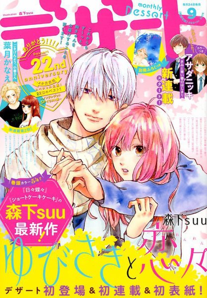 デザート 2019年9月号 (発売日2019年07月24日) 表紙