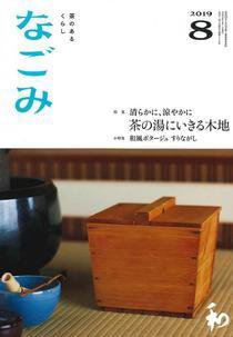 なごみ 8月号 (発売日2019年07月29日) 表紙