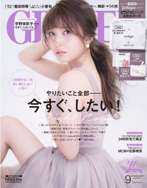 GINGER(ジンジャー) 2019年9月号 (発売日2019年07月23日) 表紙