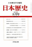 日本歴史 2019年8月号 表紙