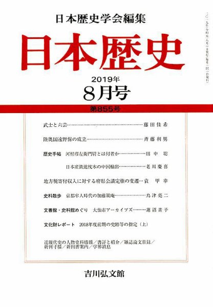 日本歴史 2019年8月号 (発売日2019年07月23日) 表紙