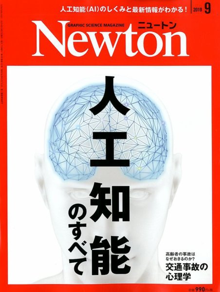 Newton（ニュートン） 2019年9月号 (発売日2019年07月26日) 表紙