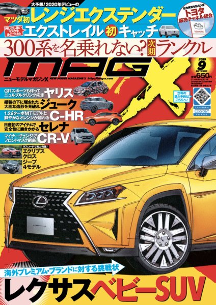 ニューモデルマガジンX 2019年9月号 (発売日2019年07月26日) 表紙
