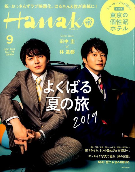 Hanako（ハナコ） 2019年9月号 (発売日2019年07月26日) 表紙