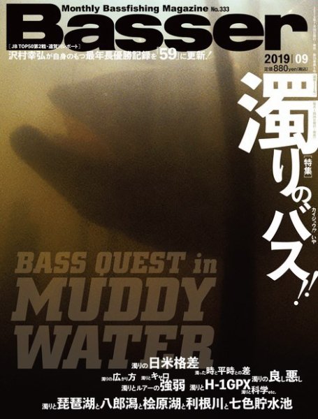 Basser（バサー） 2019年9月号 (発売日2019年07月26日) 表紙