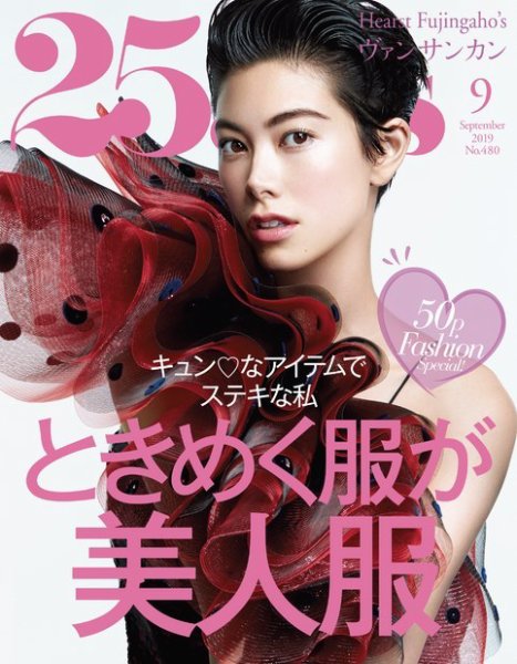 25ans (ヴァンサンカン) 2019年9月号 (発売日2019年07月26日) 表紙