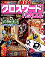 クロスワードパクロス 2019年9月号 表紙
