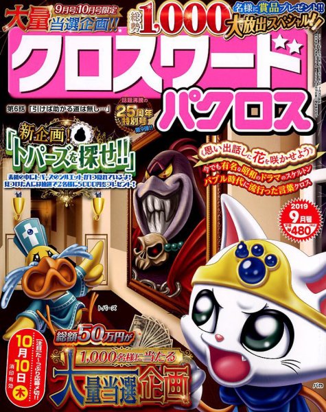 クロスワードパクロス 2019年9月号 (発売日2019年07月26日) 表紙