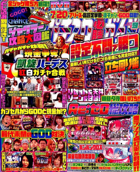 パチスロ必勝ガイド 2019年9月号 (発売日2019年07月29日) 表紙