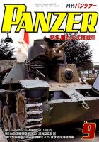 PANZER（パンツアー） 2019年9月号 表紙