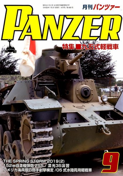 PANZER（パンツアー） 2019年9月号 (発売日2019年07月26日) 表紙