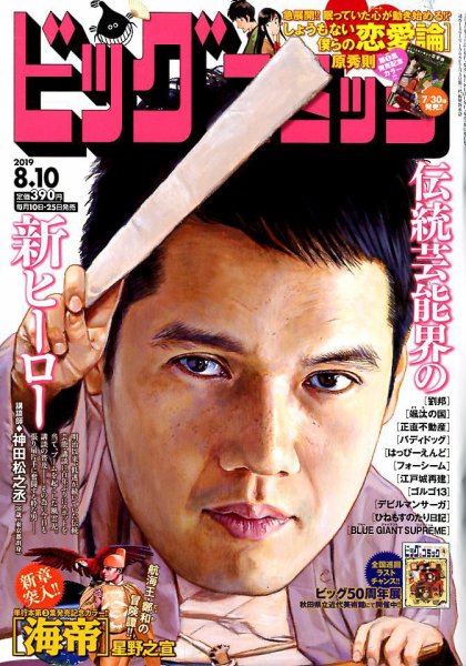 ビッグコミック 2019年8/10号 (発売日2019年07月25日) 表紙