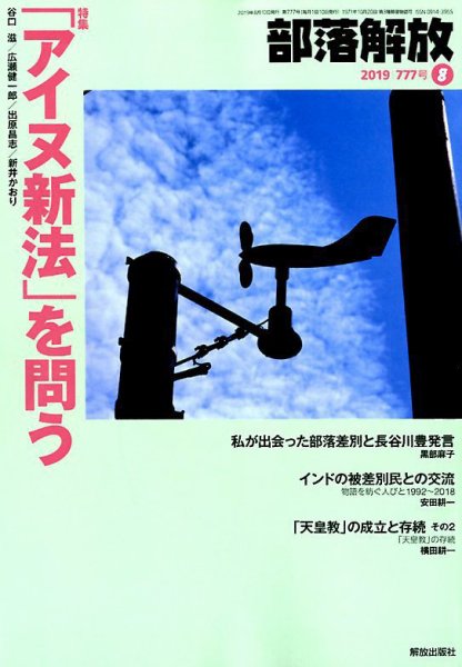 部落解放 2019年8月号 (発売日2019年07月22日) 表紙