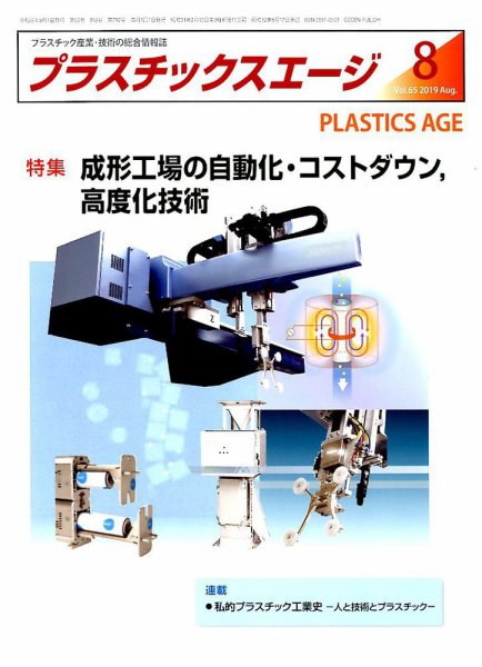 プラスチックスエージ 2019年8月号 (発売日2019年07月22日) 表紙