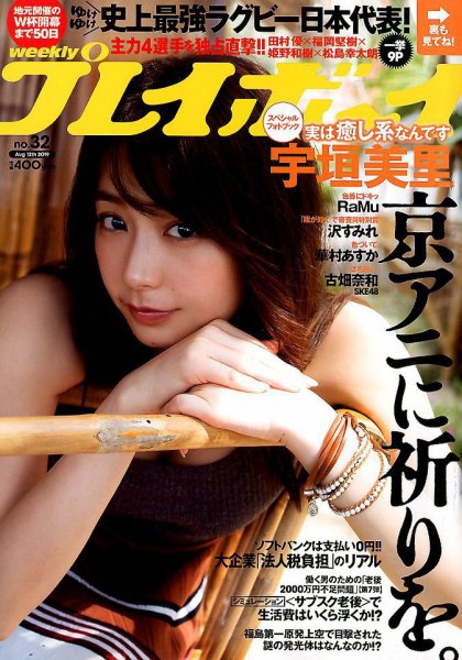 週刊プレイボーイ/週プレ 2019年8月12日号 (発売日2019年07月29日) 表紙