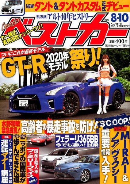 ベストカー 2019年8/10号 (発売日2019年07月10日) 表紙