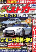 ベストカー 2019年8/26号 表紙