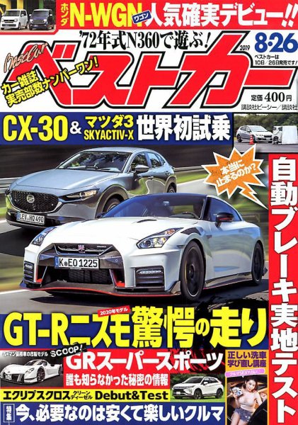 ベストカー 2019年8/26号 (発売日2019年07月26日) 表紙
