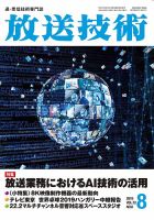 放送技術 72巻8月号 表紙