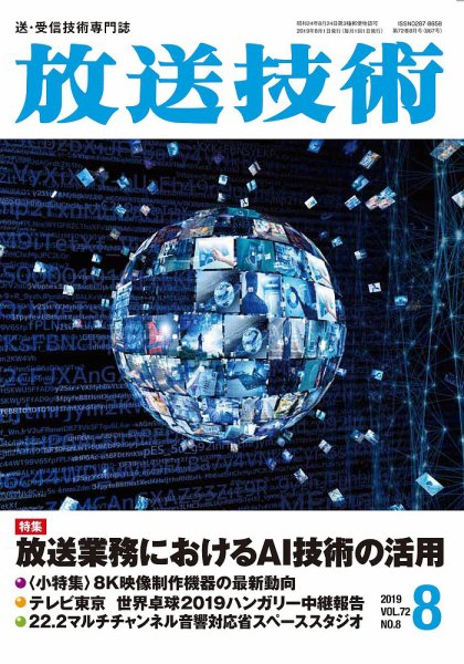 放送技術 72巻8月号 (発売日2019年07月29日) 表紙