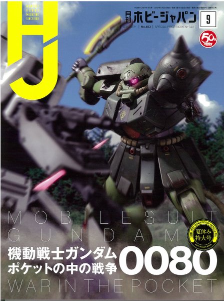 月刊ホビージャパン(Hobby Japan) 2019年9月号 (発売日2019年07月25日) 表紙