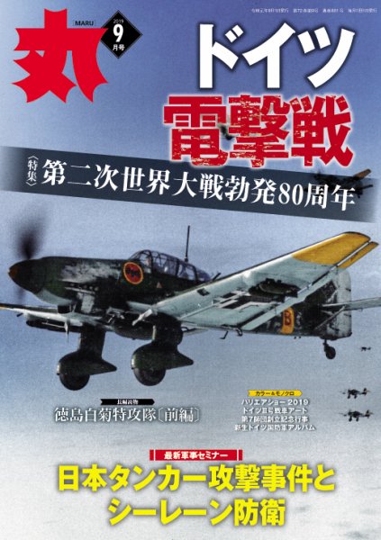 月刊丸 2019年9月号 (発売日2019年07月25日) 表紙