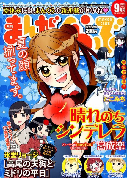まんがくらぶ 2019年9月号 (発売日2019年07月29日) 表紙