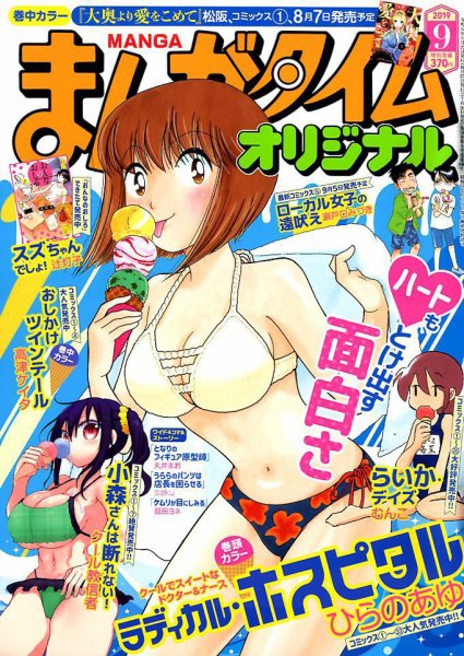 まんがタイムオリジナル 2019年9月号 (発売日2019年07月26日) 表紙