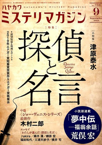 ミステリマガジン 19年9月号 発売日19年07月25日 雑誌 定期購読の予約はfujisan